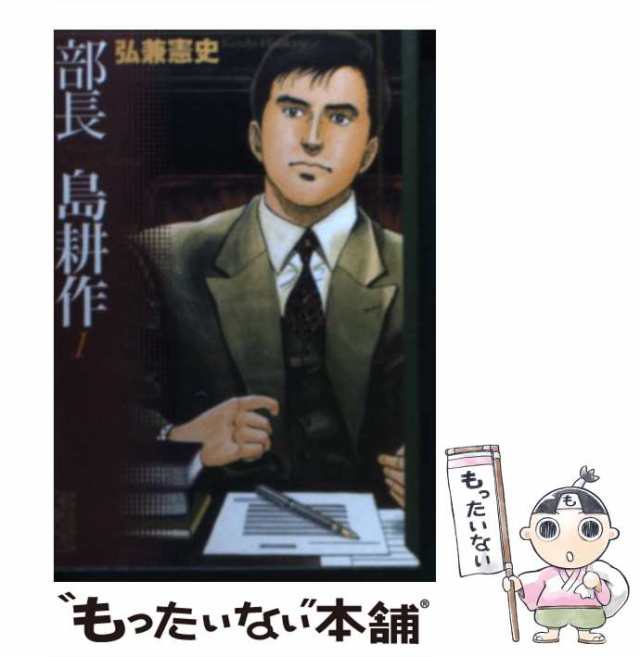 中古 部長 島耕作 1 講談社漫画文庫 弘兼 憲史 講談社 文庫 メール便送料無料 の通販はau Pay マーケット もったいない本舗