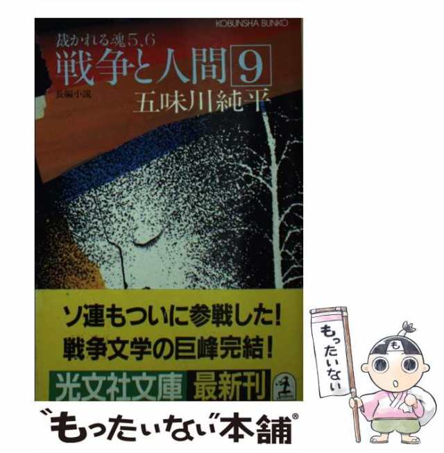 中古】 戦争と人間 長編小説 9 裁かれる魂 5,6 (光文社文庫) / 五味川