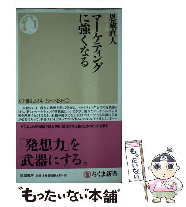 マーケティングを学ぶ ちくま新書／石井淳蔵 - マーケティング・セールス