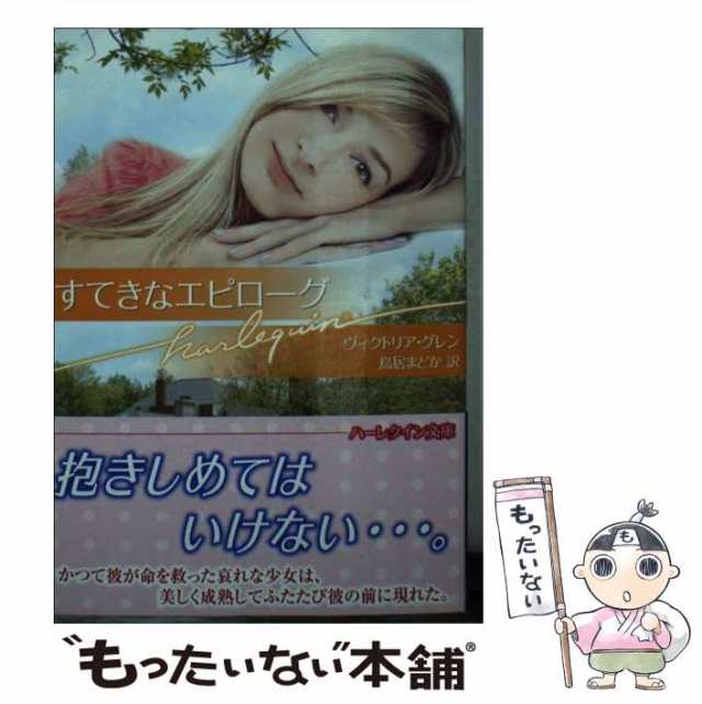 中古】 すてきなエピローグ （ハーレクイン文庫） / ヴィクトリア