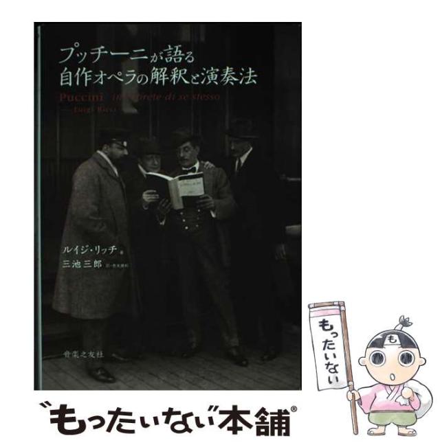 【中古】 プッチーニが語る自作オペラの解釈と演奏法/音楽之友社/ルイジ・リッチ 中古】 プッチーニが語る自作オペラの解釈と演奏法/音楽之友社