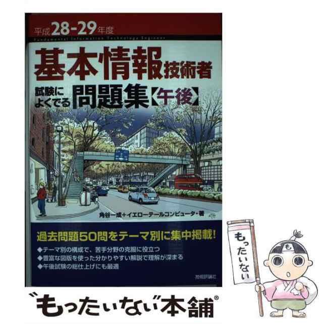 中古】 基本情報技術者試験によくでる問題集〈午後〉 平成28-29年度