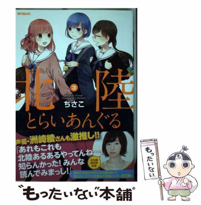 中古】 北陸とらいあんぐる 3 （MFコミックス フラッパー