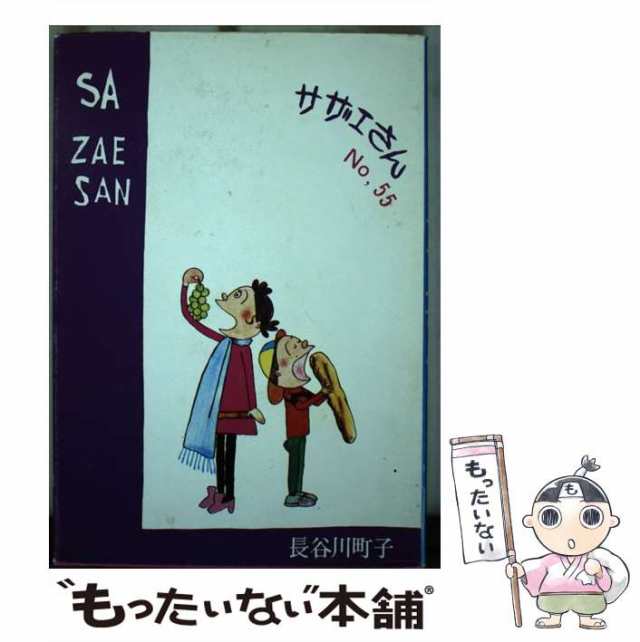 姉妹社 サザエさん 新品+1冊