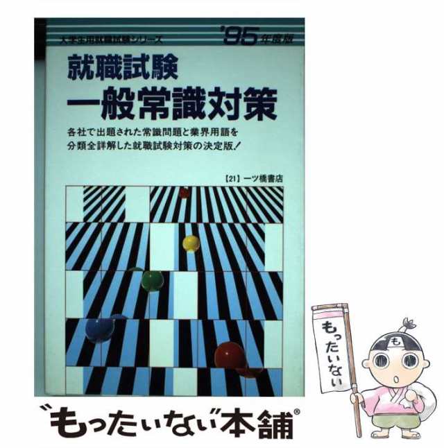 【中古】 就職試験一般常識対策 ’95年度版 （大学生用就職試験シリーズ） / 就職試験情報研究会 / 一ツ橋書店 [単行本]【メール便送料無