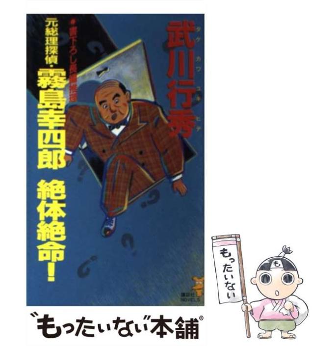 【中古】 元総理探偵・霧島幸四郎絶体絶命！/講談社/タケカワユキヒデ 中古】 元総理探偵・霧島幸四郎絶対絶命! (講談社ノベルス