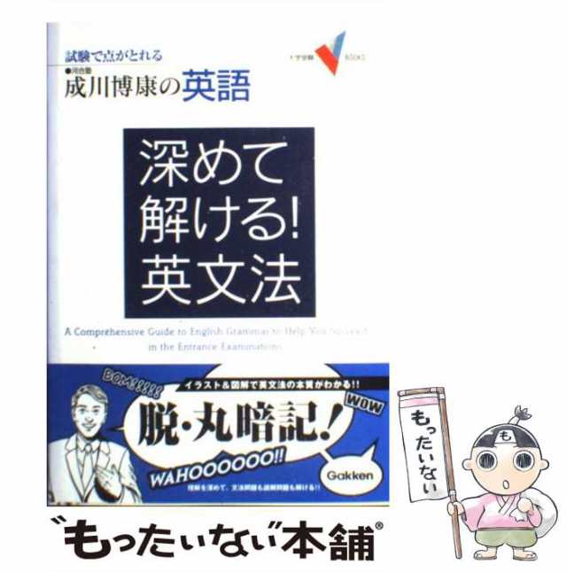 中古】 深めて解ける!英文法 成川博康の英語 (大学受験V books) / 成川