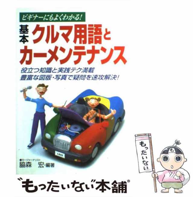 マーケット　中古】　もったいない本舗　PAY　基本クルマ用語とカーメンテナンス　ビギナーにもよくわかる！　PAY　脇森　au　宏　永岡書店　[単行本]【メール便送料無料】の通販はau　マーケット－通販サイト