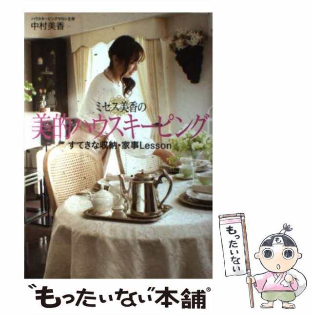 中古】 ミセス美香の美的ハウスキーピング すてきな収納・家事Lesson / 中村美香 / メディアファクトリー  [単行本]【メール便送料無料の通販はau PAY マーケット - もったいない本舗