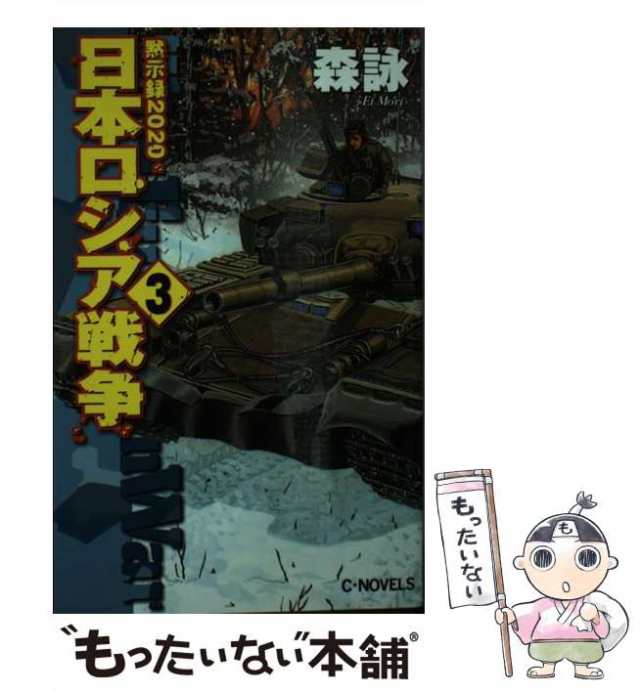 中古】 黙示録2020 日本ロシア戦争 3 （C・NOVELS） / 森 詠 / 中央