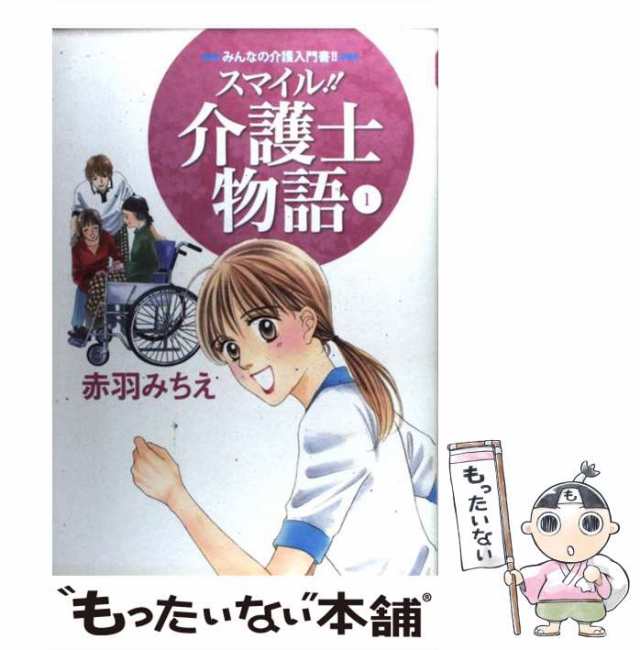 中古】 スマイル!!介護士物語 みんなの介護入門書!! 1 / 赤羽みちえ