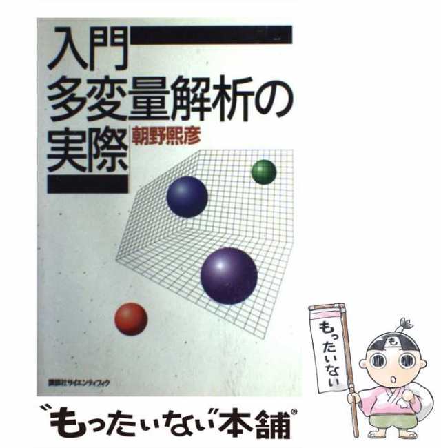 中古】 入門多変量解析の実際 / 朝野 煕彦 / 講談社 [単行本]【メール便送料無料】の通販はau PAY マーケット - もったいない本舗 |  au PAY マーケット－通販サイト