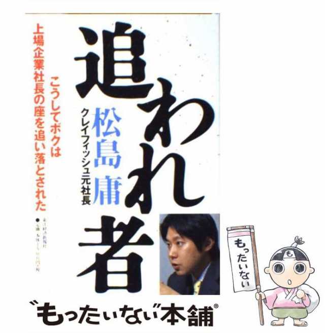 超熱 追われ者 : こうしてボクは上場企業社長の座を追い落とされた 