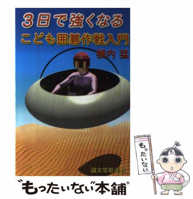 中古】　au　3日で強くなるこども囲碁作戦入門　もったいない本舗　横内　マーケット－通販サイト　猛　誠文堂新光社　[単行本]【メール便送料無料】の通販はau　PAY　マーケット　PAY