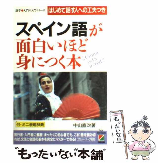 （語学　PAY　入門の入門シリーズ）　中古】　中山　au　マーケット　[単行本]の通販はau　もったいない本舗　スペイン語が面白いほど身につく本　PAY　はじめて話す人への工夫つき　直次　中経出版　マーケット－通販サイト