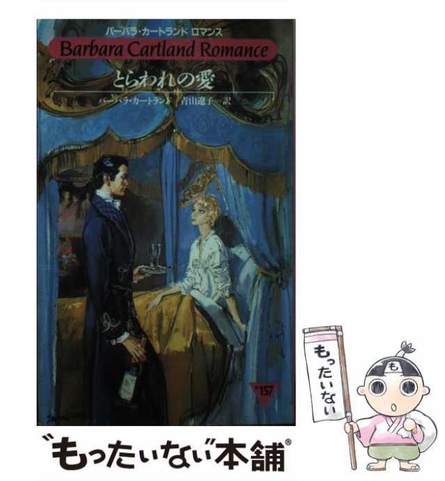 中古】 とらわれの愛 （バーバラ・カートランドロマンス） / バーバラ