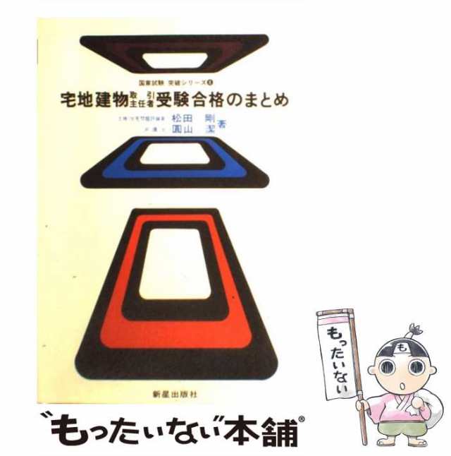 【中古】 宅地建物取引主任者受験合格のまとめ （国家試験突破シリーズ） / 松田剛、山潔 / 新星出版社 [単行本]【メール便送料無料】