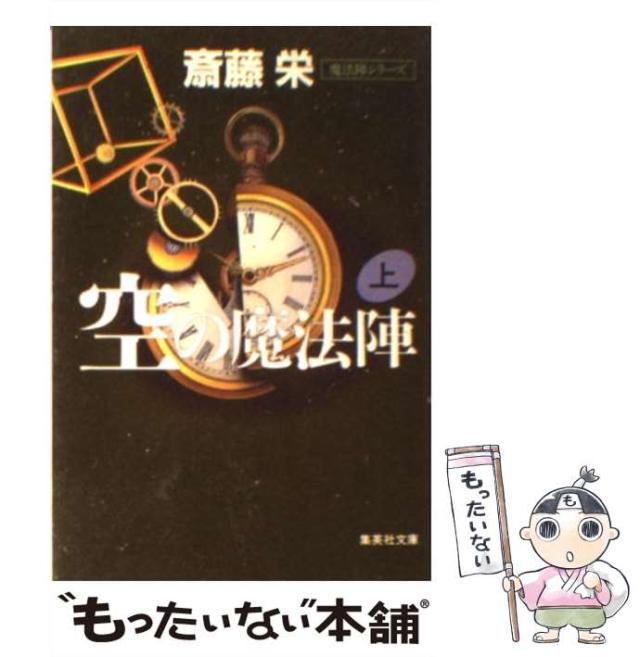【中古】 空の魔法陣 下/勁文社/斎藤栄 中古】 空の魔法陣 下/勁文社/斎藤栄