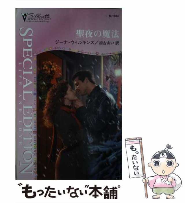 中古】 聖夜の魔法 （シルエット・スペシャル・エディション