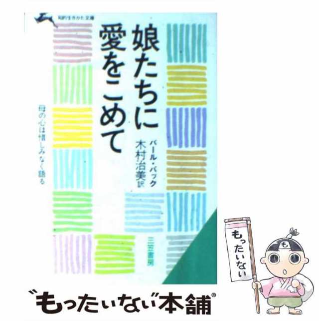 中古】 娘たちに愛をこめて (知的生きかた文庫) パール・バック、木村治美 三笠書房 [文庫]【メール便送料無料】の通販はau PAY  マーケット もったいない本舗 au PAY マーケット－通販サイト
