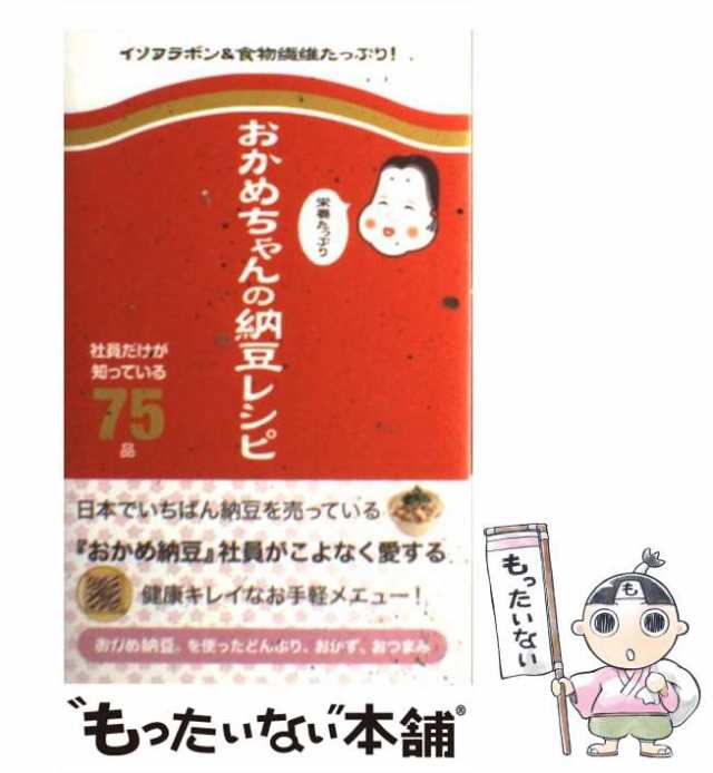 おかめちゃんの栄養たっぷり納豆レシピ : 社員だけが知っている75品