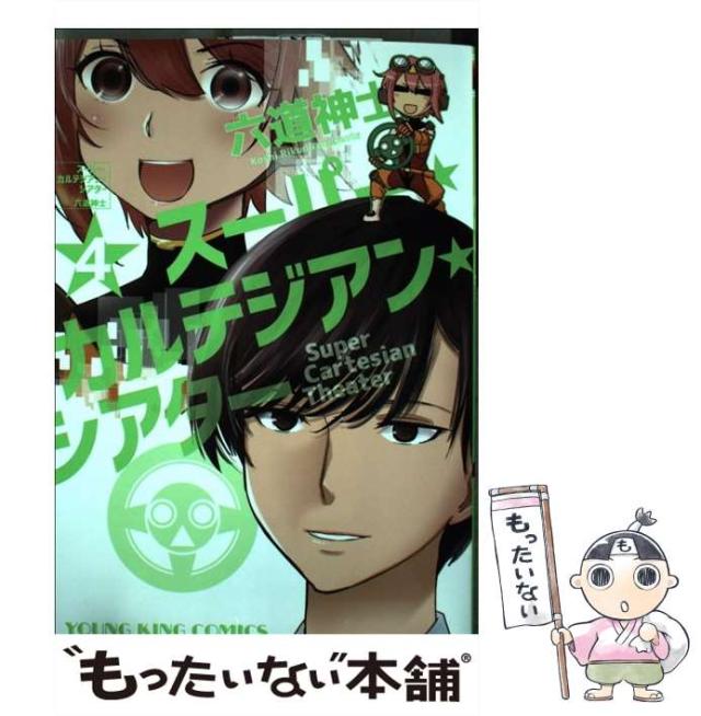 【中古】 スーパー・カルテジアン・シアター 4 （ヤングキングコミックス） / 六道神士 / 少年画報社 [コミック]【メール便送料無料】の通販は