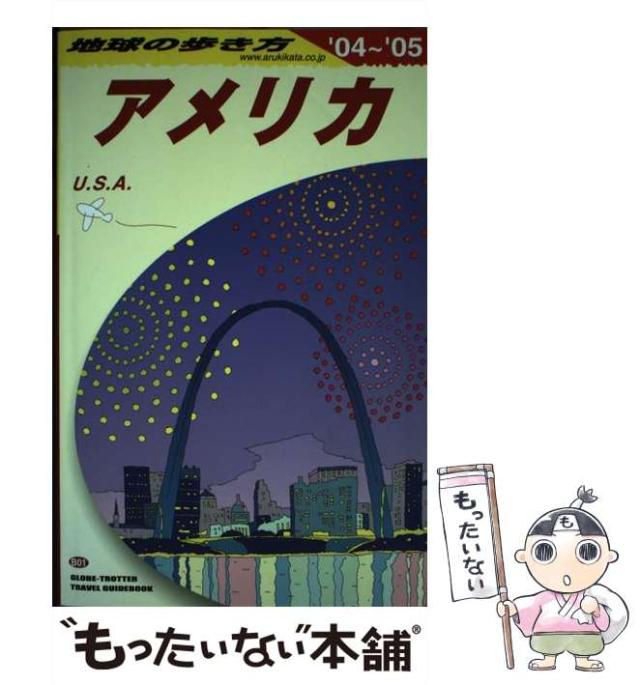【中古】 地球の歩き方 Ｂ　０５（２００４～２００５年/ダイヤモンド・ビッグ社/ダイヤモンド・ビッグ社 中古】 アメリカ 2004-2005年版 (地球の歩き方 B1) / 「地球の