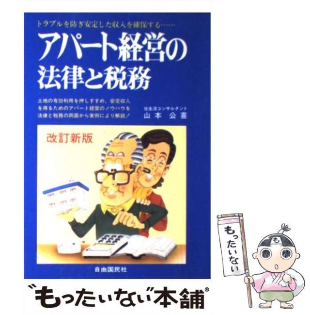 【中古】 アパート経営の法律と税務 / 山本 公喜 / 自由国民社 [単行本]【メール便送料無料】