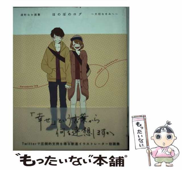 ぼくらのきせき ほのぼのログ - 文学・小説