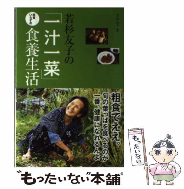 【中古】 若杉友子の「一汁一菜」医者いらずの食養生活 / 若杉 友子 / 主婦と生活社 [単行本]【メール便送料無料】｜au PAY マーケット