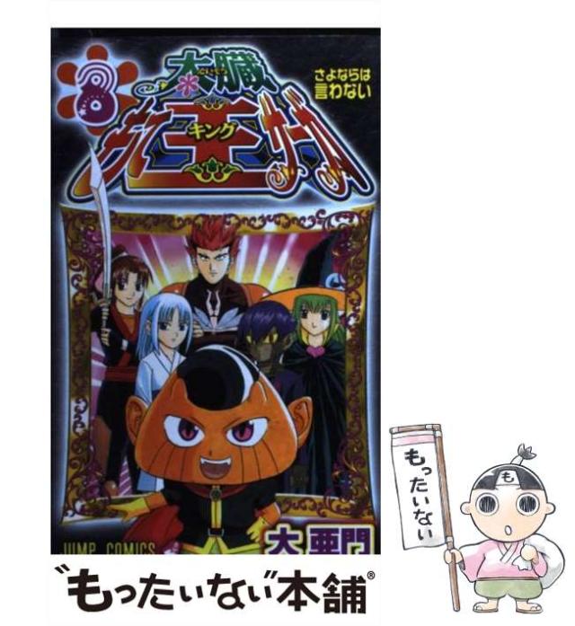 中古 太臓もて王サーガ 8 ジャンプコミックス 大 亜門 集英社 コミック メール便送料無料 の通販はau Pay マーケット もったいない本舗