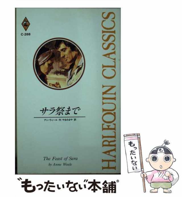 【中古】 サラ祭まで （ハーレクイン・クラシックス） / アン・ウィール、 やまの まや / ハーパーコリンズ・ジャパン [新書]【メール便｜au  PAY マーケット