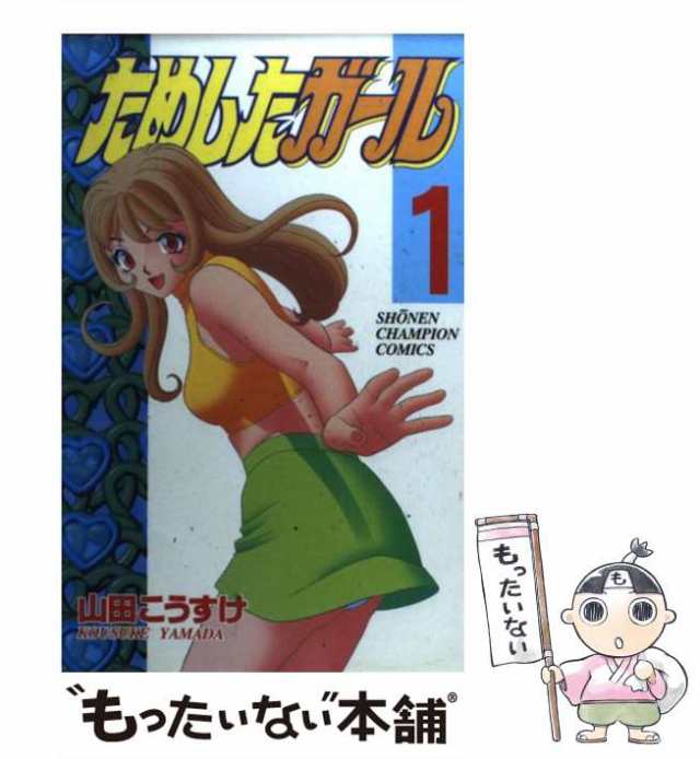 中古】 ためしたガール 1 （少年チャンピオン コミックス） / 山田