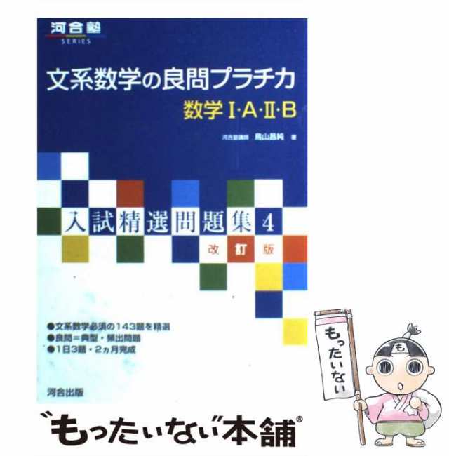 中古】 文系数学の良問プラチカ数学1・A・2・B (河合塾シリーズ) / 鳥山 昌純 / 河合出版 [単行本]【メール便送料無料】の通販はau PAY  マーケット - もったいない本舗 | au PAY マーケット－通販サイト