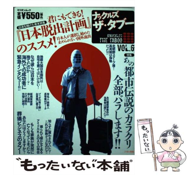 【中古】 ナックルズ・ザ・タブーＧｒｅａｔ 総力特集うそだらけの都市伝説/ミリオン出版 中古】 ナックルズ・ザ・タブーGreat 総力特集うそだらけの