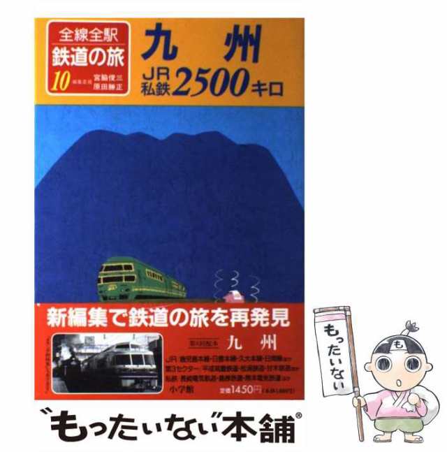 中古】 全線全駅鉄道の旅 10 九州JR私鉄2500キロ 宮脇俊三 原田勝正 小学館 [単行本]【メール便送料無料】の通販はau PAY  マーケット もったいない本舗 au PAY マーケット－通販サイト