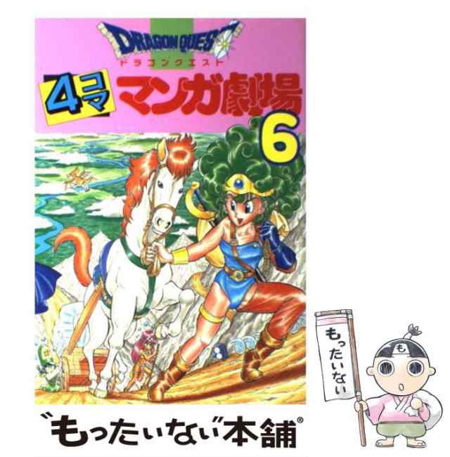 中古】 ドラゴンクエスト4コママンガ劇場 6 / エニックス / エニックス