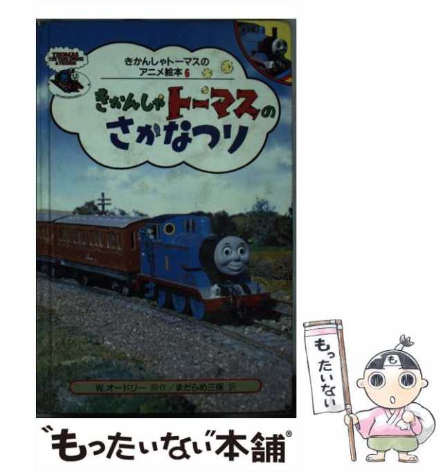 中古 きかんしゃトーマスのさかなつり きかんしゃトーマスのアニメ絵本 6 ウィルバート オードリー ブリット オールクロフト の通販はau Pay マーケット もったいない本舗