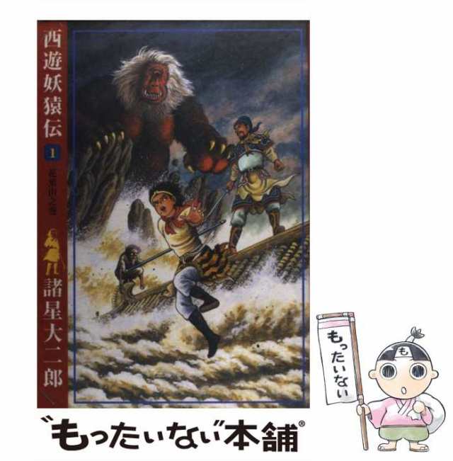 【中古】 西遊妖猿伝 1 (希望コミックス 300) / 諸星大二郎 / 潮出版社 [コミック]【メール便送料無料】｜au PAY マーケット