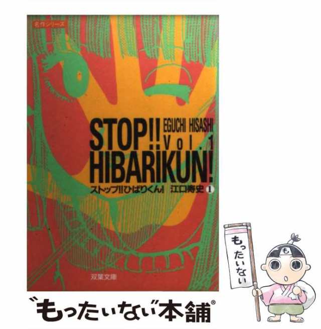 ストップ！！ひばりくん！ ｖｏｌ．１/ホーム社（千代田区）/江口寿史もったいない本舗書名カナ