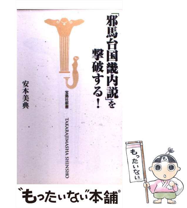 マーケット－通販サイト　美典　（宝島社新書）　中古】　PAY　マーケット　もったいない本舗　au　「邪馬台国畿内説」を撃破する！　安本　[新書]【メール便送料無料】の通販はau　宝島社　PAY