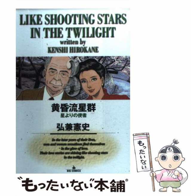 中古】 黄昏流星群 3 （ビッグコミックス） / 弘兼 憲史 / 小学館