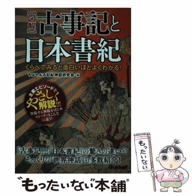 PAY　マーケット　中古】　au　ちはやぶる記紀神話研究会　マーケット－通販サイト　PAY　〈図解〉古事記と日本書紀　[単行本]【メール便の通販はau　学研プラス　くらべてみると面白いほどよくわかる!　もったいない本舗