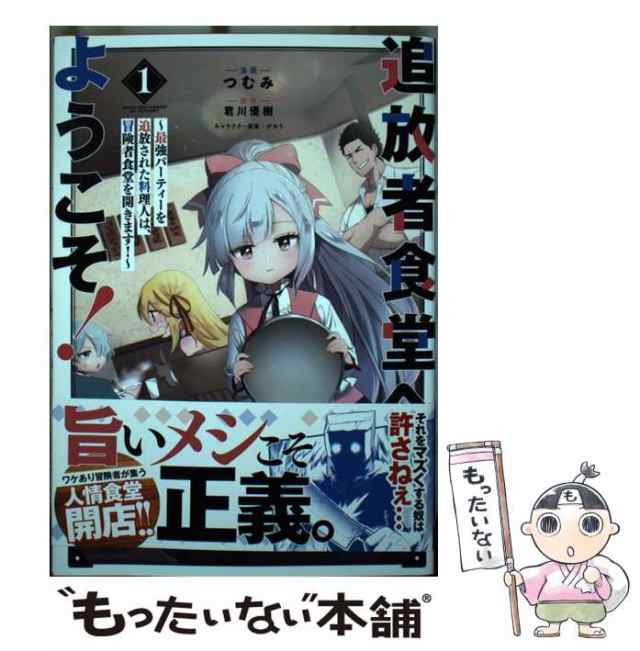 中古】 追放者食堂へようこそ! ! 最強パーティーを追放された料理人は