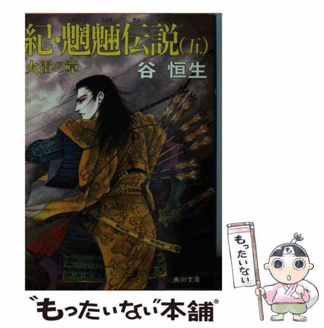 【中古】 紀・魍魎伝説 5 （角川文庫） / 谷 恒生 / 角川書店 [文庫]【メール便送料無料】｜au PAY マーケット