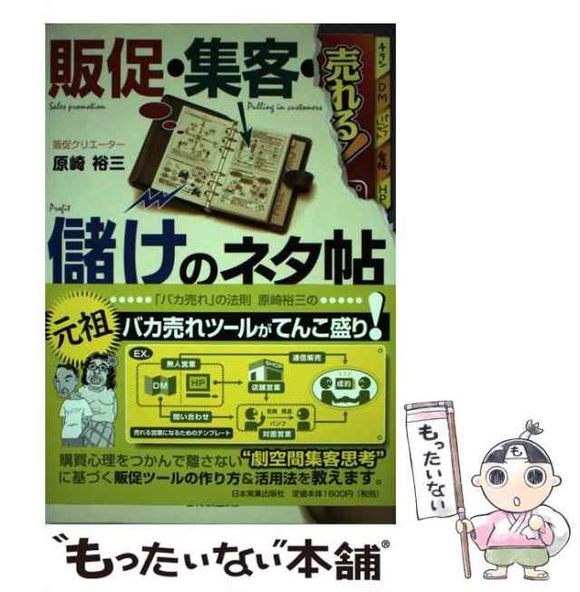 中古】　もったいない本舗　〈売れる!〉販促・集客・儲けのネタ帖　マーケット　[単行本]【メール便送料無料】の通販はau　原崎裕三　PAY　日本実業出版社　au　PAY　マーケット－通販サイト