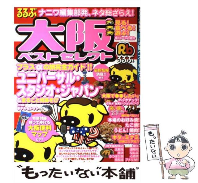 【中古】 るるぶ大阪ベストセレクト/ＪＴＢパブリッシング るるぶ大阪ベスト超ちいサイズ 26/旅行｜Yahoo!フリマ（旧PayPay