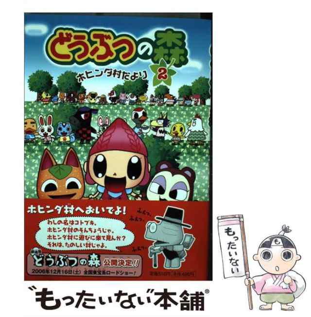 【中古】 どうぶつの森 ホヒンダ村だより 2 （てんとう虫コミックススペシャル） / あべ さより、 任天堂 / 小学館 [コミック]【メール便｜au  PAY マーケット