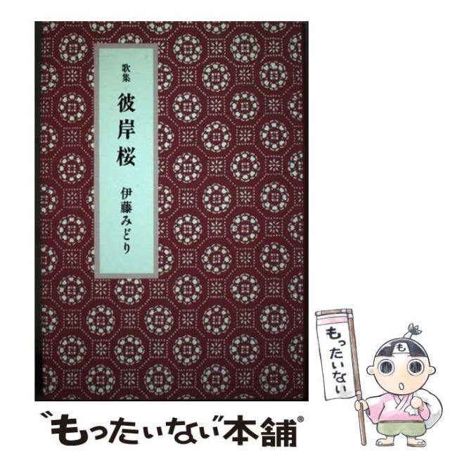 【中古】 彼岸桜 歌集/花神社/伊藤みどり（短歌） 中古】 彼岸桜 歌集/花神社/伊藤みどり（短歌）