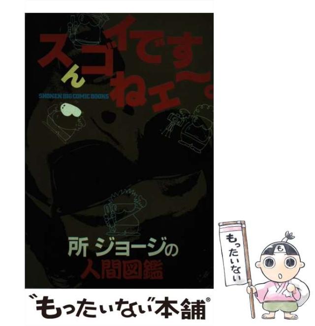 【中古】 スんゴイですねエ～ 所ジョージの人間図鑑/小学館/所ジョージ スんゴイですねエ~: 所ジョ-ジの人間図鑑 (少年ビッグコミック